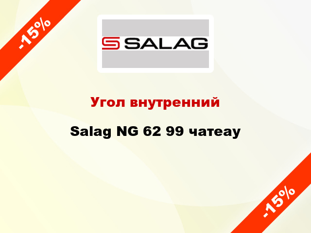 Угол внутренний Salag NG 62 99 чатеау