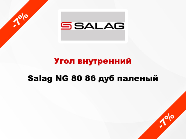 Угол внутренний Salag NG 80 86 дуб паленый