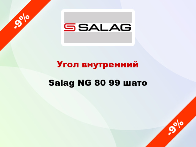 Угол внутренний Salag NG 80 99 шато