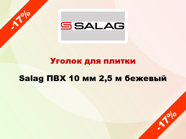 Уголок для плитки Salag ПВХ 10 мм 2,5 м бежевый