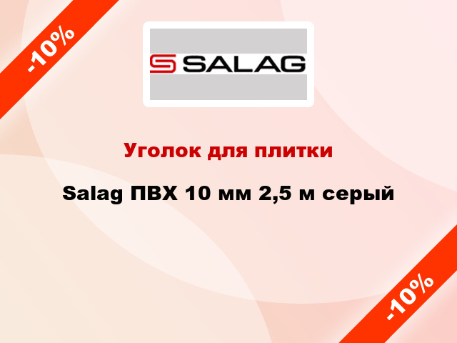 Уголок для плитки Salag ПВХ 10 мм 2,5 м серый