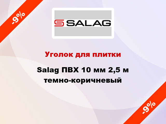 Уголок для плитки Salag ПВХ 10 мм 2,5 м темно-коричневый