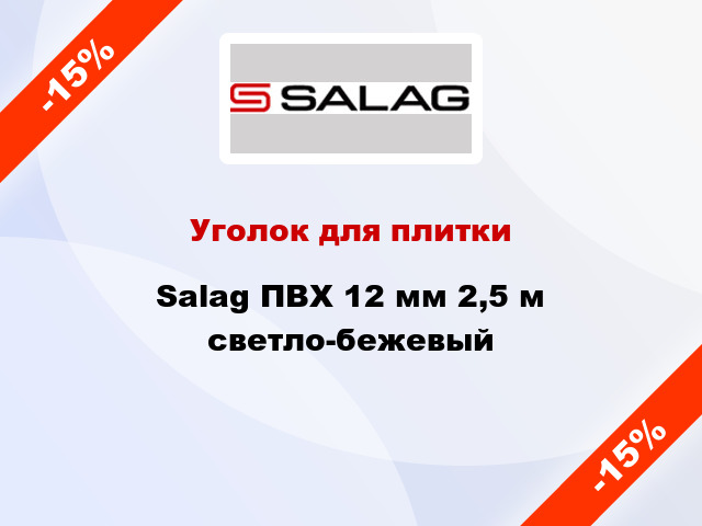 Уголок для плитки Salag ПВХ 12 мм 2,5 м светло-бежевый