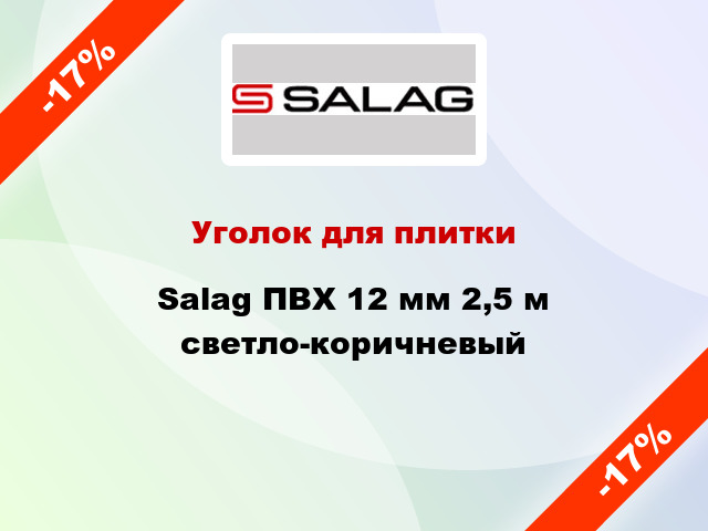 Уголок для плитки Salag ПВХ 12 мм 2,5 м светло-коричневый