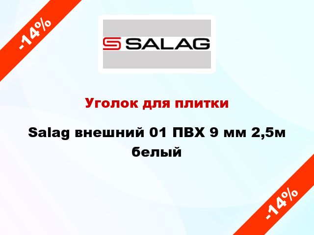 Уголок для плитки Salag внешний 01 ПВХ 9 мм 2,5м белый