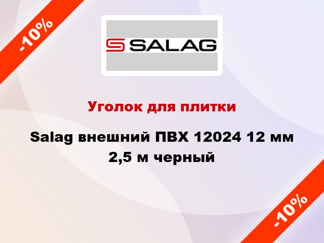 Уголок для плитки Salag внешний ПВХ 12024 12 мм 2,5 м черный