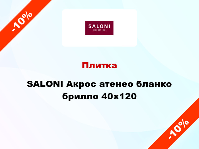 Плитка SALONI Акрос атенео бланко брилло 40x120