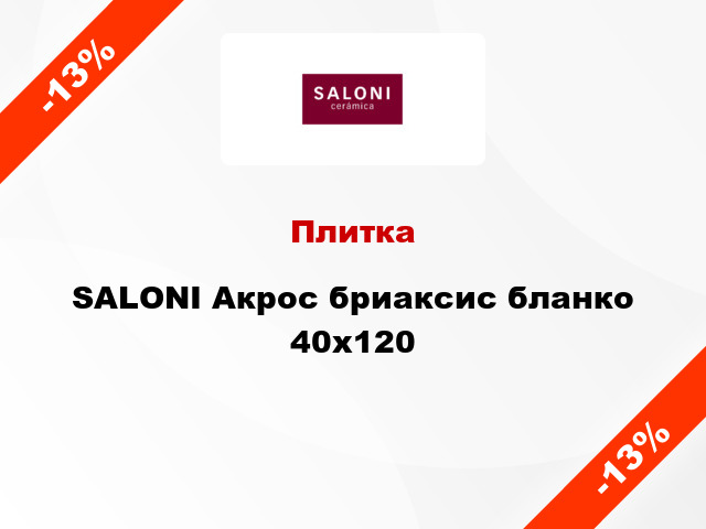 Плитка SALONI Акрос бриаксис бланко 40x120