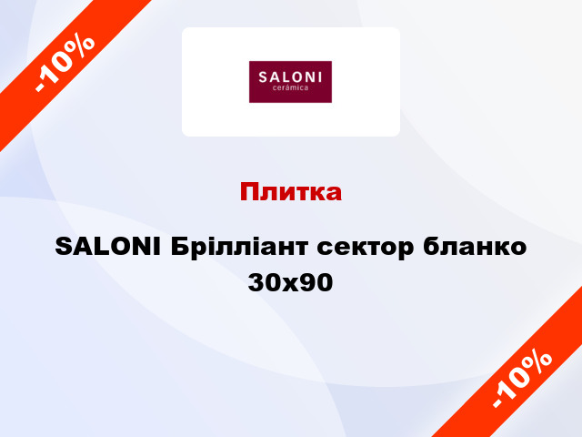 Плитка SALONI Брілліант сектор бланко 30x90