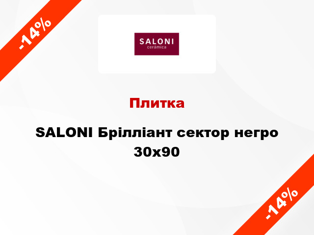 Плитка SALONI Брілліант сектор негро 30x90