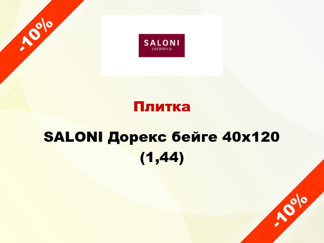 Плитка SALONI Дорекс бейге 40x120 (1,44)