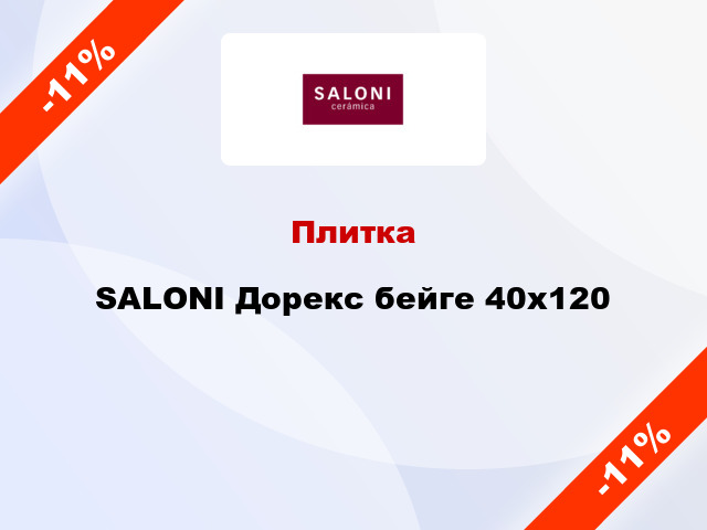 Плитка SALONI Дорекс бейге 40x120