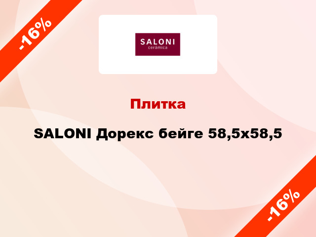 Плитка SALONI Дорекс бейге 58,5x58,5