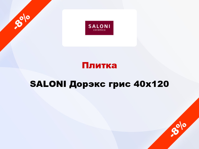 Плитка SALONI Дорэкс грис 40x120