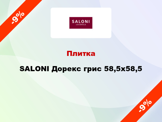 Плитка SALONI Дорекс грис 58,5x58,5