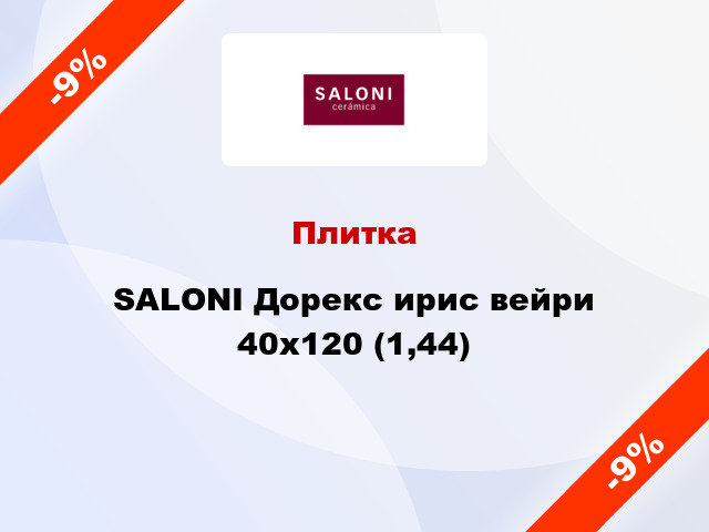 Плитка SALONI Дорекс ирис вейри 40x120 (1,44)