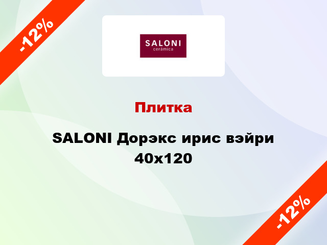 Плитка SALONI Дорэкс ирис вэйри 40x120