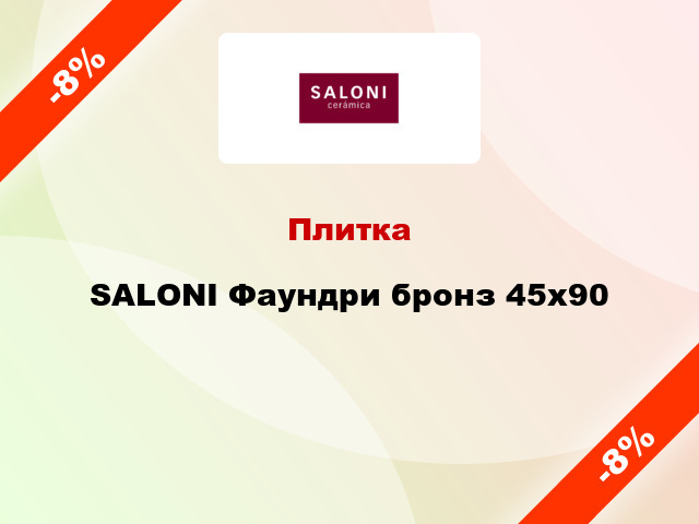 Плитка SALONI Фаундри бронз 45x90