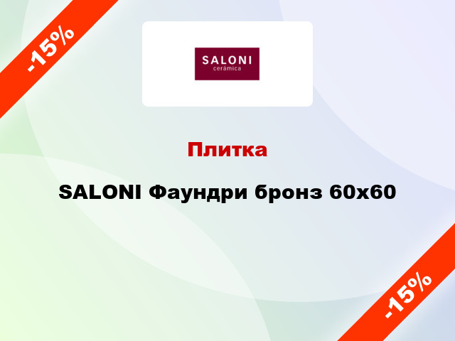 Плитка SALONI Фаундри бронз 60x60