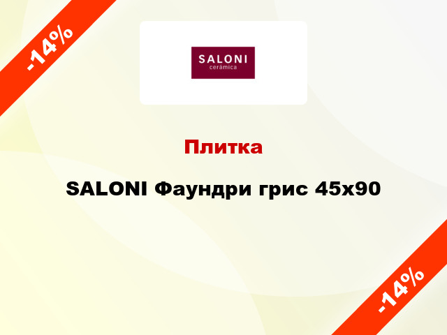 Плитка SALONI Фаундри грис 45x90