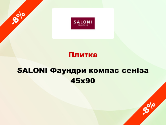 Плитка SALONI Фаундри компас сеніза 45x90