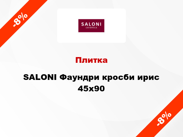 Плитка SALONI Фаундри кросби ирис 45x90