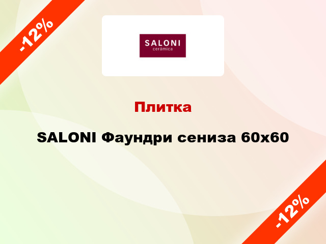 Плитка SALONI Фаундри сениза 60x60