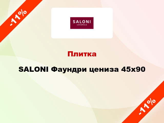 Плитка SALONI Фаундри цениза 45x90