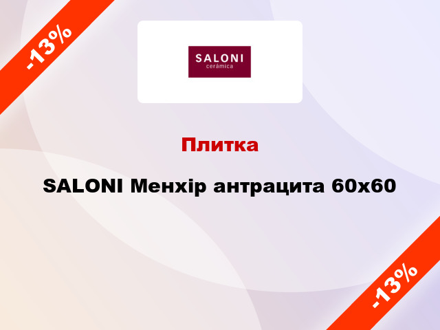 Плитка SALONI Менхір антрацита 60x60