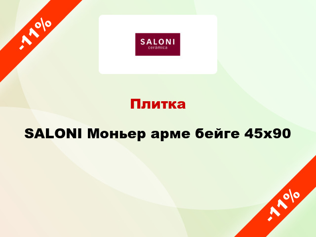 Плитка SALONI Моньер арме бейге 45x90