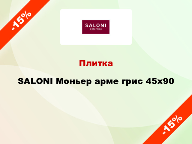 Плитка SALONI Моньер арме грис 45x90