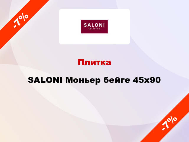 Плитка SALONI Моньер бейге 45x90