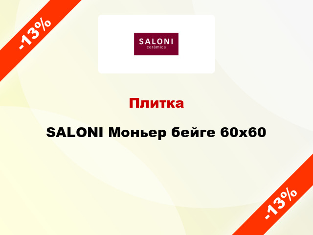 Плитка SALONI Моньер бейге 60x60