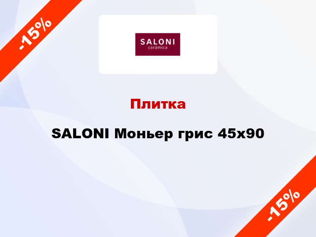 Плитка SALONI Моньер грис 45x90