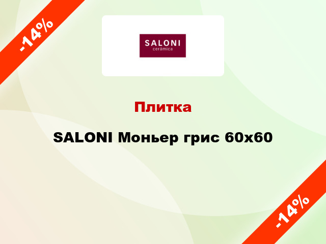 Плитка SALONI Моньер грис 60x60