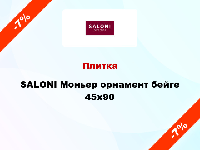 Плитка SALONI Моньер орнамент бейге 45x90