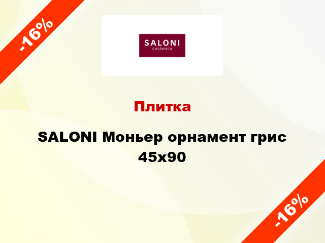 Плитка SALONI Моньер орнамент грис 45x90