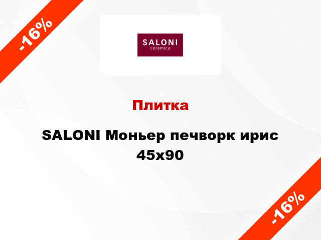 Плитка SALONI Моньер печворк ирис 45x90