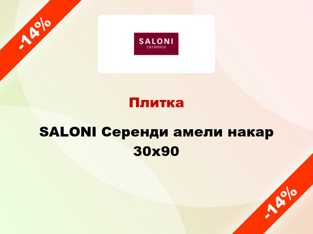 Плитка SALONI Серенди амели накар 30x90