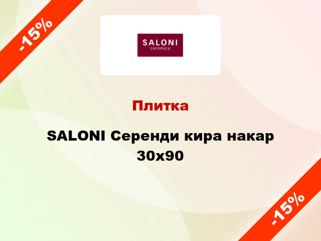 Плитка SALONI Серенди кира накар 30x90