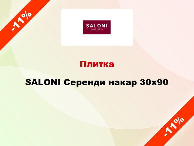 Плитка SALONI Серенди накар 30x90