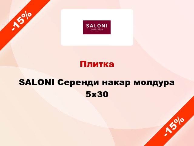 Плитка SALONI Серенди накар молдура 5x30