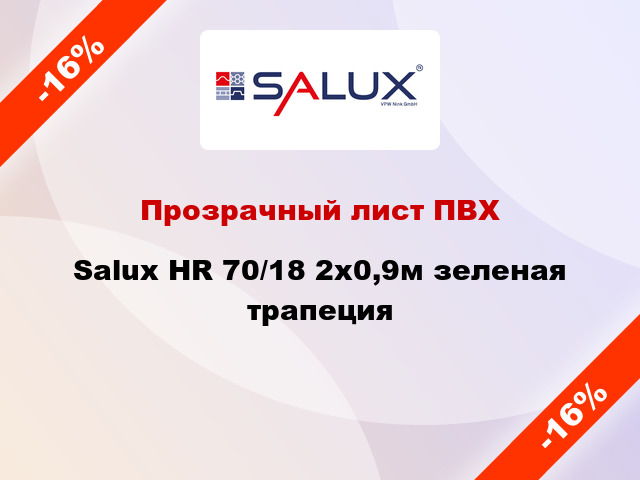 Прозрачный лист ПВХ Salux HR 70/18 2x0,9м зеленая трапеция