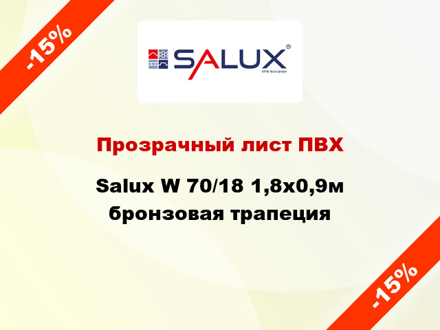 Прозрачный лист ПВХ Salux W 70/18 1,8x0,9м бронзовая трапеция