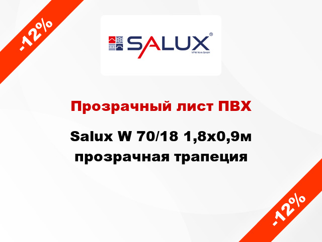 Прозрачный лист ПВХ Salux W 70/18 1,8x0,9м прозрачная трапеция