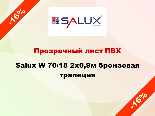 Прозрачный лист ПВХ Salux W 70/18 2x0,9м бронзовая трапеция