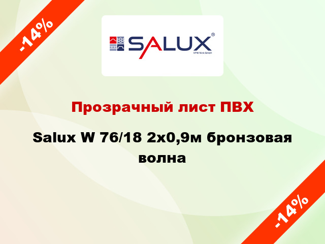 Прозрачный лист ПВХ Salux W 76/18 2x0,9м бронзовая волна