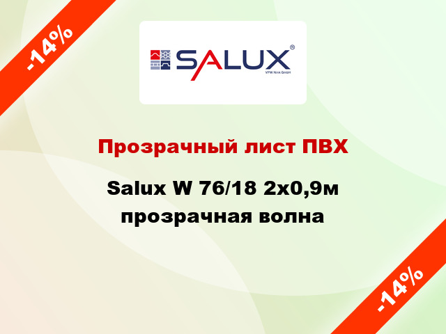 Прозрачный лист ПВХ Salux W 76/18 2x0,9м прозрачная волна