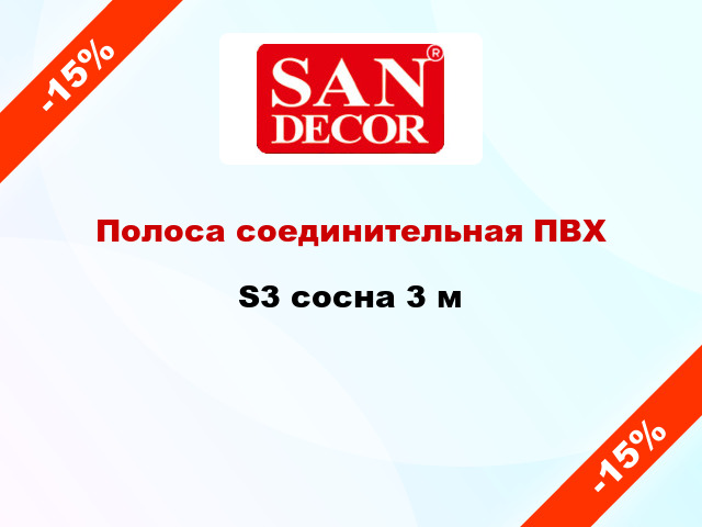 Полоса соединительная ПВХ S3 сосна 3 м