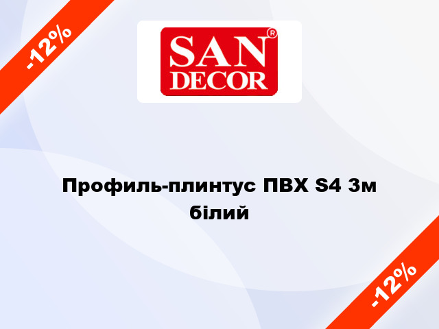 Профиль-плинтус ПВХ S4 3м білий